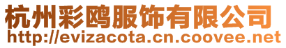 杭州彩鷗服飾有限公司
