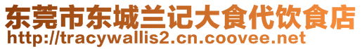 东莞市东城兰记大食代饮食店