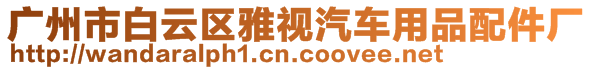 廣州市白云區(qū)雅視汽車用品配件廠