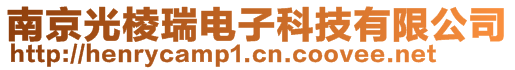 南京光棱瑞電子科技有限公司