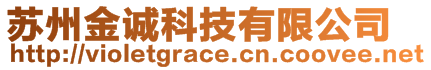 蘇州金誠科技有限公司