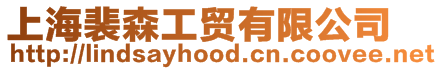 上海裴森工貿有限公司