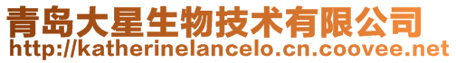 青島大星生物技術有限公司