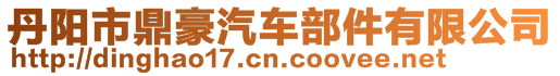 丹陽市鼎豪汽車部件有限公司