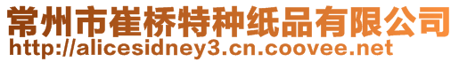 常州市崔橋特種紙品有限公司