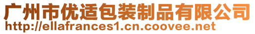 广州市优适包装制品有限公司