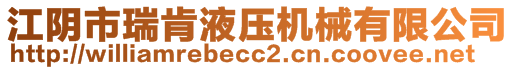 江阴市瑞肯液压机械有限公司