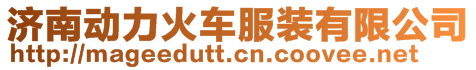 濟(jì)南動(dòng)力火車(chē)服裝有限公司