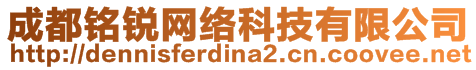 成都銘銳網(wǎng)絡(luò)科技有限公司