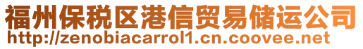 福州保稅區(qū)港信貿(mào)易儲(chǔ)運(yùn)公司