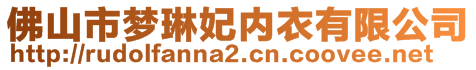 佛山市夢(mèng)琳妃內(nèi)衣有限公司