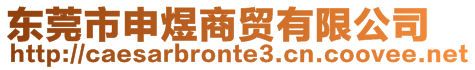 東莞市申煜商貿有限公司