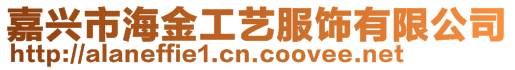 嘉興市海金工藝服飾有限公司