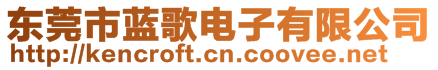 東莞市藍(lán)歌電子有限公司