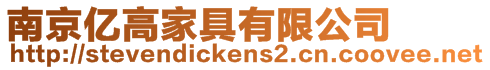 南京億高家具有限公司