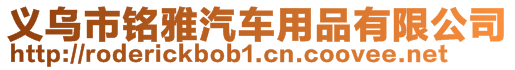義烏市銘雅汽車用品有限公司