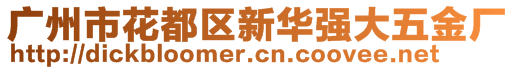 廣州市花都區(qū)新華強(qiáng)大五金廠