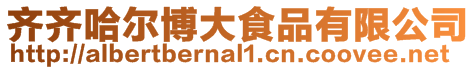 齊齊哈爾博大食品有限公司