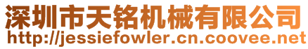 深圳市天銘機械有限公司