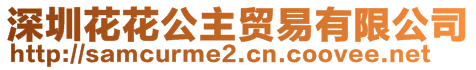 深圳花花公主貿(mào)易有限公司