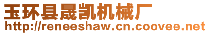 玉環(huán)縣晟凱機(jī)械廠