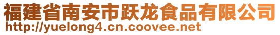 福建省南安市躍龍食品有限公司