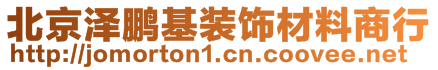 北京澤鵬基裝飾材料商行