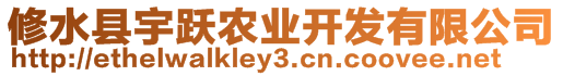 修水縣宇躍農(nóng)業(yè)開發(fā)有限公司