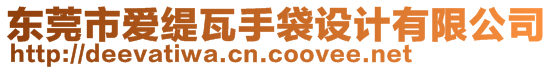 東莞市愛(ài)緹瓦手袋設(shè)計(jì)有限公司