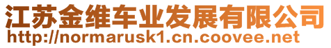 江蘇金維車業(yè)發(fā)展有限公司