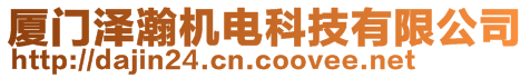 廈門澤瀚機電科技有限公司