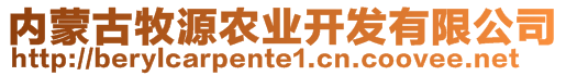 內(nèi)蒙古牧源農(nóng)業(yè)開發(fā)有限公司