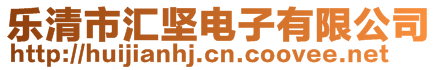 樂清市匯堅(jiān)電子有限公司