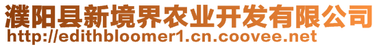 濮陽縣新境界農(nóng)業(yè)開發(fā)有限公司