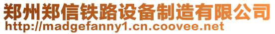 郑州郑信铁路设备制造有限公司