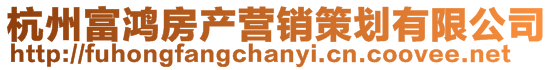 杭州富鴻房產(chǎn)營銷策劃有限公司