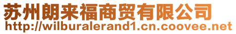 蘇州朗來(lái)福商貿(mào)有限公司