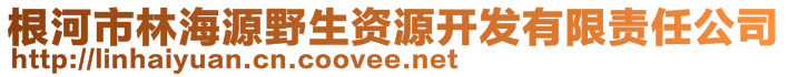 根河市林海源野生資源開發(fā)有限責(zé)任公司