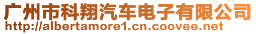 廣州市科翔汽車電子有限公司