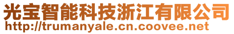 光寶智能科技浙江有限公司