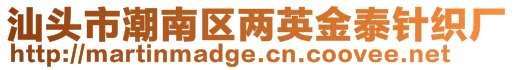 汕頭市潮南區兩英金泰針織廠