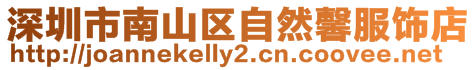 深圳市南山區自然馨服飾店