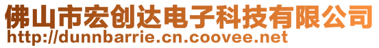 佛山市宏創達電子科技有限公司
