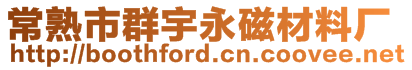 常熟市群宇永磁材料廠