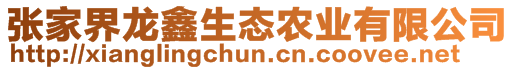 張家界龍鑫生態農業有限公司