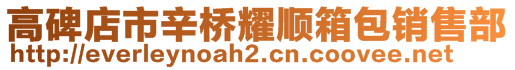 高碑店市辛橋耀順箱包銷售部
