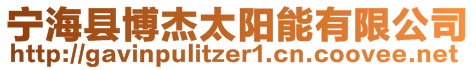 寧?？h博杰太陽(yáng)能有限公司