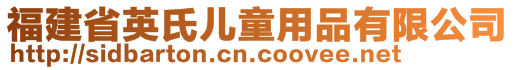 福建省英氏兒童用品有限公司