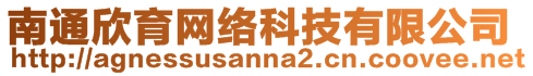 南通欣育網(wǎng)絡(luò)科技有限公司