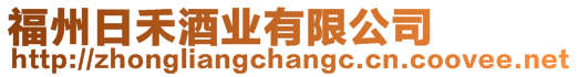 福州日禾酒業有限公司